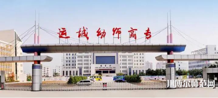 運(yùn)城幼兒師范高等?？茖W(xué)校2023年報(bào)名條件、招生要求、招生對(duì)象