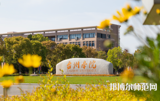 臺州師范學院椒江校區(qū)2023年報名條件、招生要求、招生對象