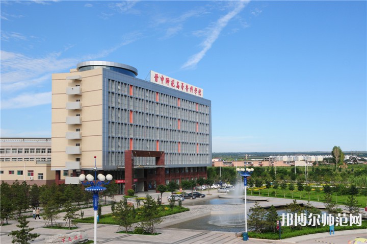 晉中師范高等專(zhuān)科學(xué)校2023年怎么樣、好不好
