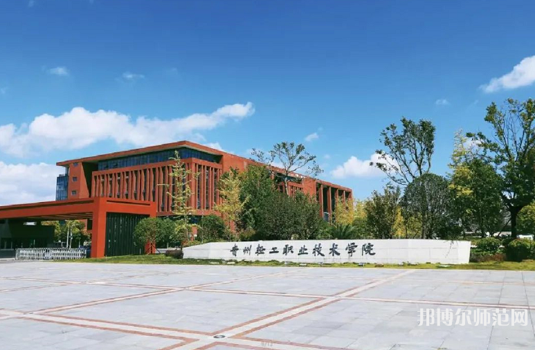 貴州輕工職業(yè)技術學院幼師中專部2023年學費、收費多少