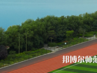 三門峽職業(yè)技術(shù)師范學(xué)院2023年怎么樣、好不好