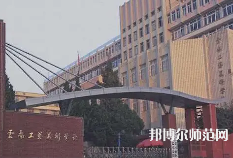 云南工藝美術(shù)幼兒師范學(xué)校怎么樣、好不好