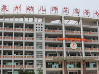 泉州幼兒師范高等?？茖W(xué)校2023年招生簡(jiǎn)章