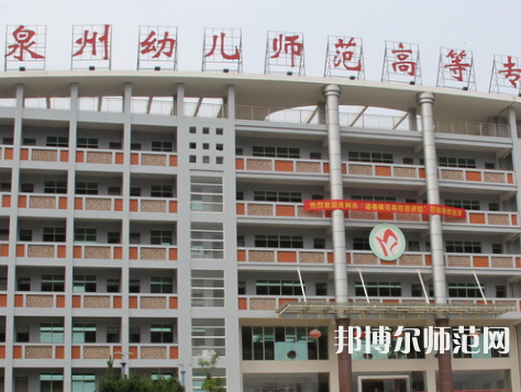 泉州幼兒師范高等?？茖W(xué)校2023年招生簡(jiǎn)章