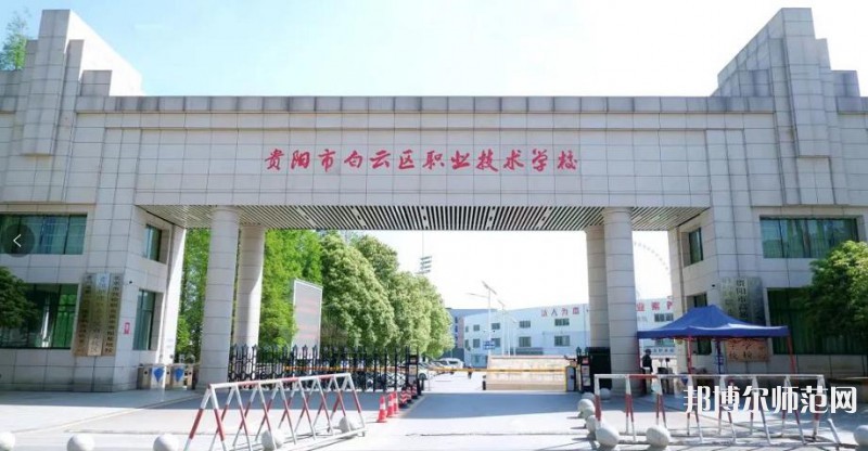 貴陽白云區(qū)幼師職業(yè)技術(shù)學校2023年學費、收費多少