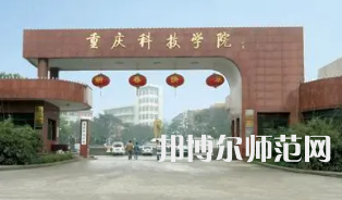 重慶科技師范學(xué)院2023年報(bào)名條件、招生要求、招生對(duì)象 