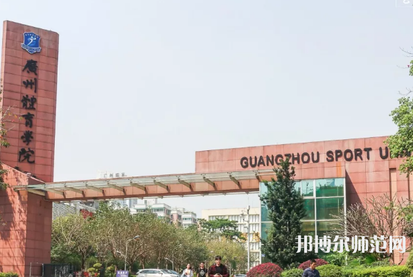 廣州體育師范學(xué)院2023年報(bào)名條件、招生要求、招生對象