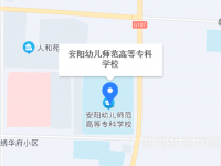 安陽幼兒師范高等?？茖W(xué)校2023年地址在哪里