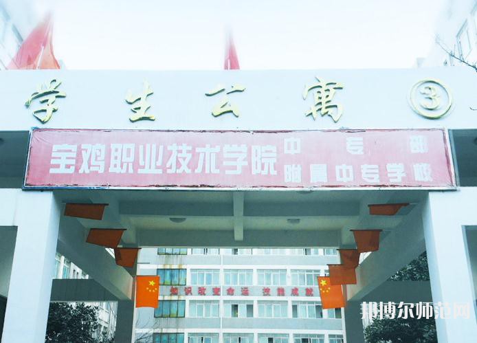 寶雞職業(yè)技術(shù)師范學(xué)院2023年報(bào)名條件、招生要求、招生對象