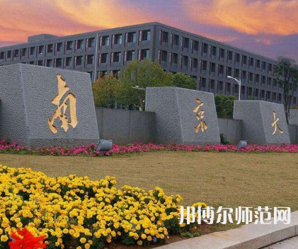 南京大學(xué)師范學(xué)院鼓樓校區(qū)2023年報名條件、招生要求、招生對象