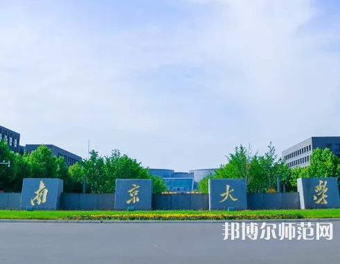 南京大學師范學院仙林校區(qū)2023年報名條件、招生要求、招生對象