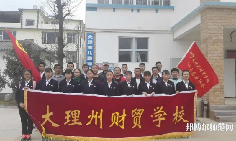 大理州幼師財貿(mào)學校2023年學費、收費多少