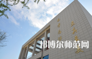 鄭州幼兒師范高等專(zhuān)科學(xué)校2023年招生代碼