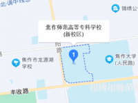 焦作師范高等?？茖W(xué)校2023年地址在哪里