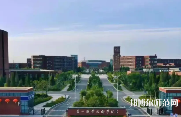 營口職業(yè)技術(shù)師范學(xué)院2023年怎么樣、好不好