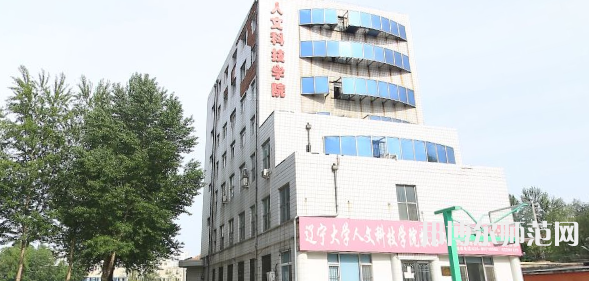 遼寧大學(xué)師范學(xué)院蒲河校區(qū)2023年報(bào)名條件、招生要求、招生對(duì)象