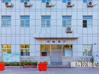 石家莊市現(xiàn)代經(jīng)貿(mào)幼師中等專業(yè)學(xué)校2023年報名條件、招生要求、招生對象