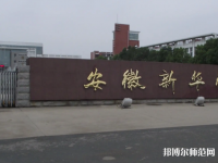 安徽新華師范學(xué)院2023年報(bào)名條件、招生要求、招生對(duì)象