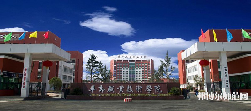 畢節(jié)職業(yè)技術(shù)師范學(xué)院2023年怎么樣、好不好
