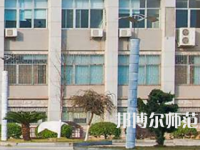 南華大學(xué)船山師范學(xué)院紅湘校區(qū)2023年報名條件、招生要求、招生對象
