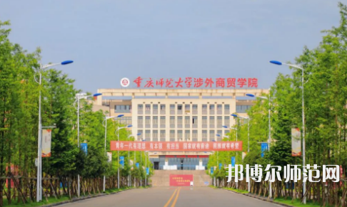 重慶師范大學(xué)涉外商貿(mào)學(xué)院銅梁校區(qū)2023年報(bào)名條件、招生要求、招生對(duì)象 