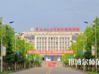 重慶師范大學(xué)涉外商貿(mào)學(xué)院銅梁校區(qū)2023年報(bào)名條件、招生要求、招生對(duì)象
