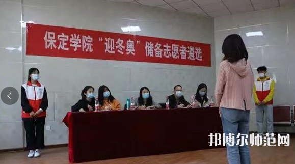 保定學(xué)院師范學(xué)院2023年報(bào)名條件、招生要求、招生對(duì)象 