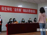 保定學(xué)院師范學(xué)院2023年報(bào)名條件、招生要求、招生對(duì)象