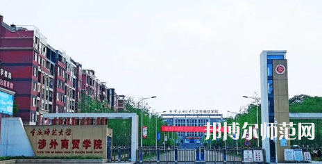 重慶師范大學涉外商貿學院銅梁校區(qū)2023年怎么樣、好不好 
