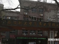 西安職業(yè)中等幼師專業(yè)學(xué)校2023年怎么樣、好不好