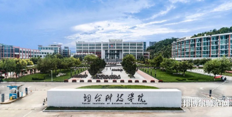 煙臺科技師范學(xué)院2023年報名條件、招生要求、招生對象 