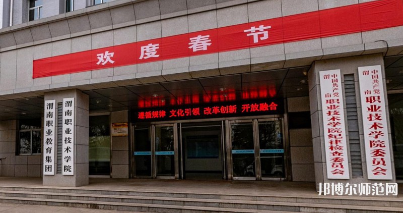 渭南職業(yè)技術(shù)師范學(xué)院朝陽校區(qū)2023年怎么樣、好不好