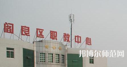 西安閻良幼師職教中心023年報名條件、招生要求、招生對象