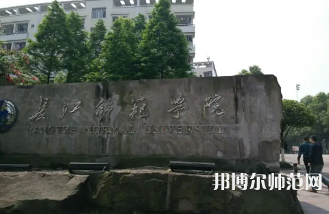 長(zhǎng)江師范學(xué)院2023年報(bào)名條件、招生要求、招生對(duì)象 