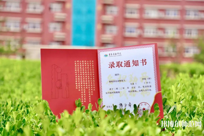 青島濱海師范學(xué)院2023年怎么樣、好不好 