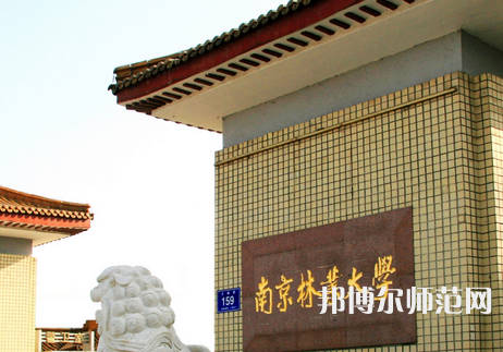 南京林業(yè)師范大學(xué)淮安校區(qū)2023年報(bào)名條件、招生要求、招生對象