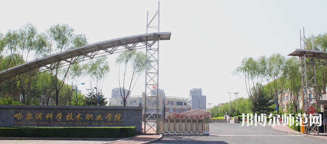 哈爾濱科學(xué)技術(shù)職業(yè)師范學(xué)院2023年怎么樣、好不好