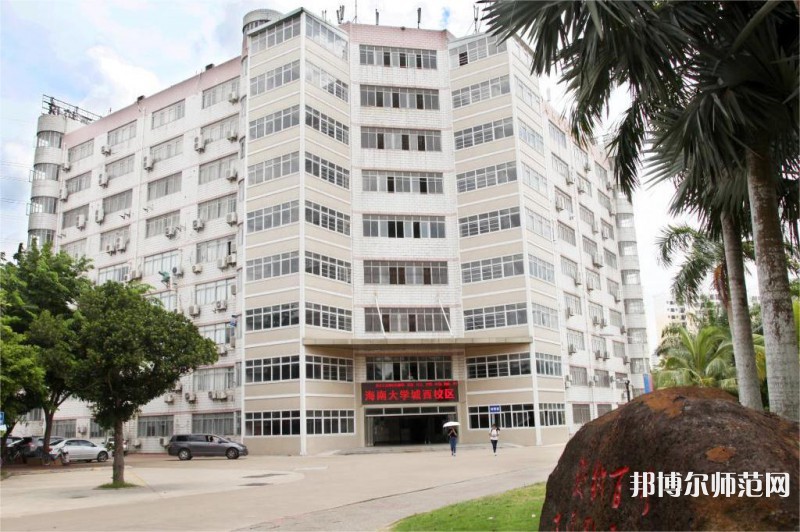 海南大學(xué)師范學(xué)院城西校區(qū)2023年怎么樣、好不好