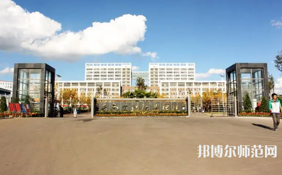 云南工程師范職業(yè)學院2023年怎么樣、好不好