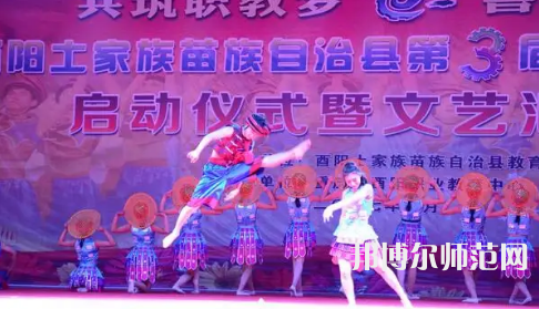 重慶市酉陽(yáng)民族師范學(xué)校2023年怎么樣、好不好