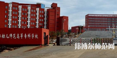 貴州省銅仁幼兒師范高等?？茖W(xué)校2023年招生辦聯(lián)系電話