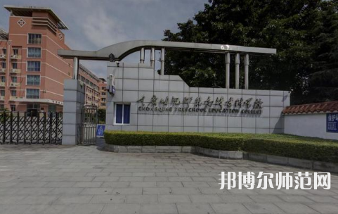 重慶幼兒師范高等?？茖W(xué)校梨園校區(qū)2023年學(xué)費、收費多少 