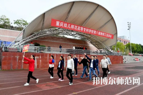 重慶幼兒師范高等?？茖W(xué)校梨園校區(qū)2023年招生辦聯(lián)系電話 