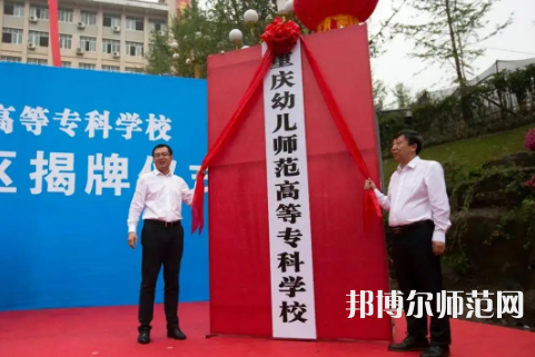 重慶幼兒師范高等?？茖W校梨園校區(qū)2023年網(wǎng)站網(wǎng)址