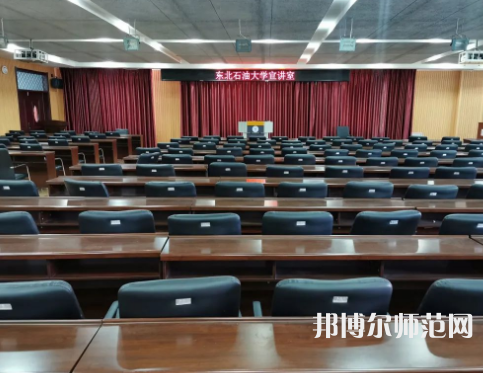 東北石油師范大學2023年報名條件、招生要求、招生對象