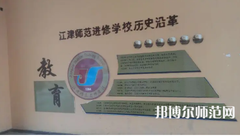 重慶市江津區(qū)師范進(jìn)修學(xué)校2023年學(xué)費(fèi)、收費(fèi)多少