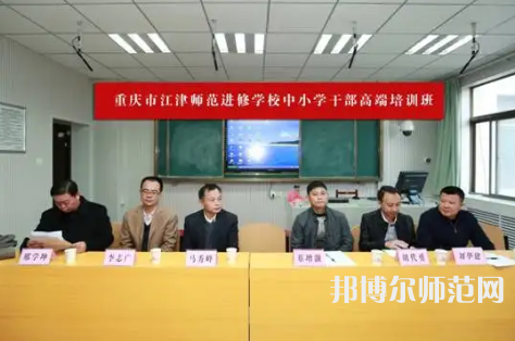 重慶市江津區(qū)師范進(jìn)修學(xué)校2023年怎么樣、好不好