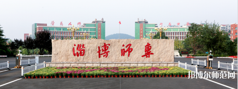 淄博師范高等?？茖W(xué)校2023年招生代碼