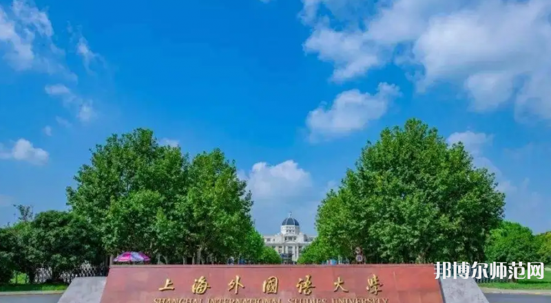 上海外國語師范大學(xué)賢達(dá)經(jīng)濟(jì)人文學(xué)院崇明校區(qū)2023年報(bào)名條件、招生要求、招生對(duì)象