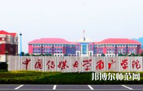 中國(guó)傳媒師范大學(xué)南廣學(xué)院2023年學(xué)費(fèi)、收費(fèi)多少